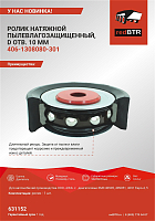 Ролик натяжной пылевлагозащищенный, d= 10 мм, для УАЗ c ЗМЗ 40905, 409051, 4091 Евро 4, 5